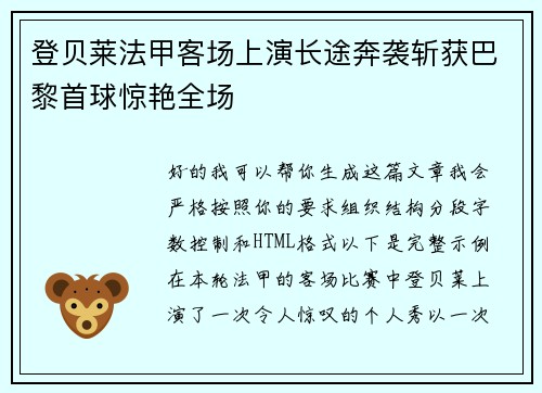 登贝莱法甲客场上演长途奔袭斩获巴黎首球惊艳全场 登贝莱法甲客场上演长途奔袭斩获巴黎首球惊艳全场