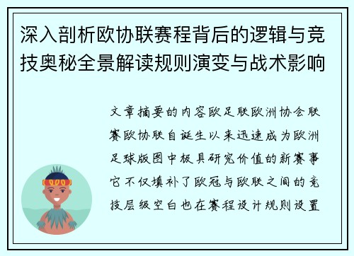 深入剖析欧协联赛程背后的逻辑与竞技奥秘全景解读规则演变与战术影响