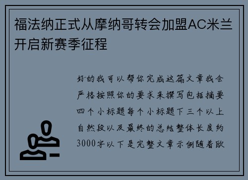 福法纳正式从摩纳哥转会加盟AC米兰开启新赛季征程