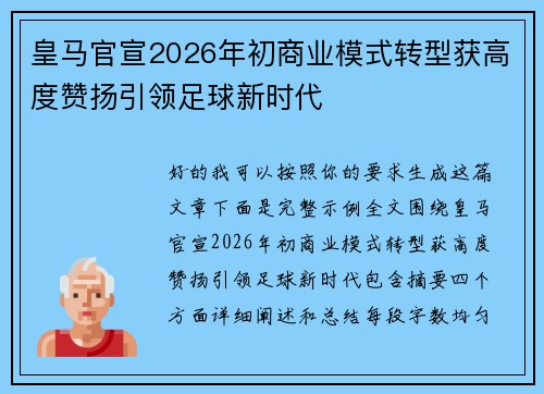 皇马官宣2026年初商业模式转型获高度赞扬引领足球新时代 皇马官宣2026年初商业模式转型获高度赞扬引领足球新时代