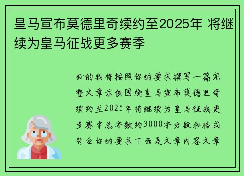 皇马宣布莫德里奇续约至2025年 将继续为皇马征战更多赛季 皇马宣布莫德里奇续约至2025年 将继续为皇马征战更多赛季