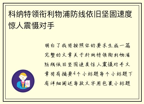 科纳特领衔利物浦防线依旧坚固速度惊人震慑对手 科纳特领衔利物浦防线依旧坚固速度惊人震慑对手