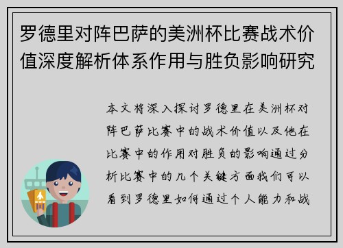 罗德里对阵巴萨的美洲杯比赛战术价值深度解析体系作用与胜负影响研究 罗德里对阵巴萨的美洲杯比赛战术价值深度解析体系作用与胜负影响研究