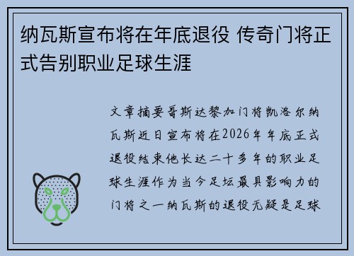 纳瓦斯宣布将在年底退役 传奇门将正式告别职业足球生涯