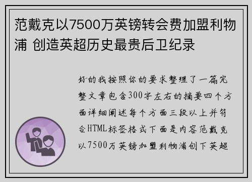 范戴克以7500万英镑转会费加盟利物浦 创造英超历史最贵后卫纪录