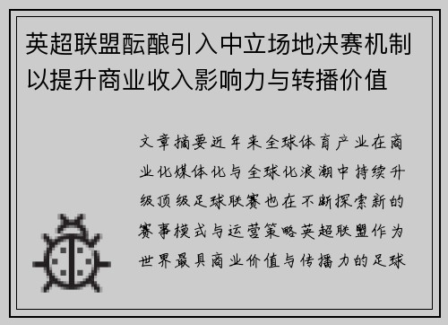 英超联盟酝酿引入中立场地决赛机制以提升商业收入影响力与转播价值