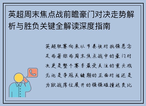 英超周末焦点战前瞻豪门对决走势解析与胜负关键全解读深度指南