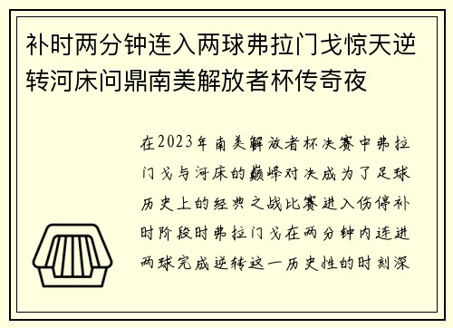 补时两分钟连入两球弗拉门戈惊天逆转河床问鼎南美解放者杯传奇夜 补时两分钟连入两球弗拉门戈惊天逆转河床问鼎南美解放者杯传奇夜