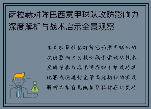 萨拉赫对阵巴西意甲球队攻防影响力深度解析与战术启示全景观察