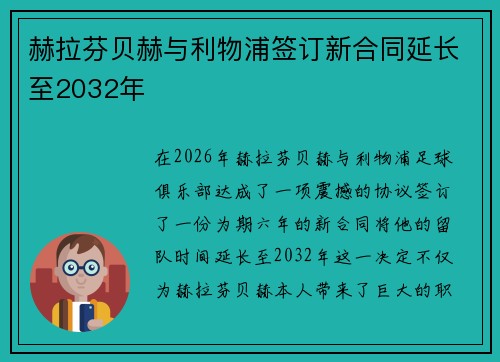 赫拉芬贝赫与利物浦签订新合同延长至2032年 赫拉芬贝赫与利物浦签订新合同延长至2032年