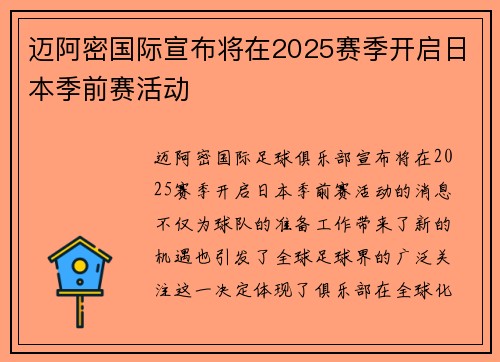 迈阿密国际宣布将在2025赛季开启日本季前赛活动