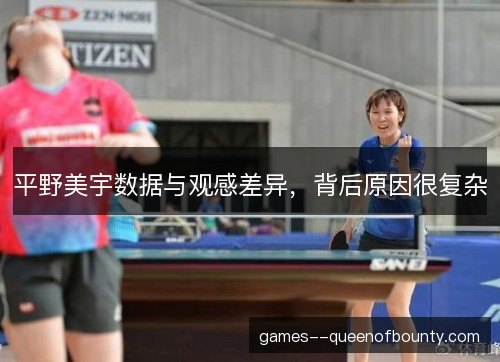 平野美宇数据与观感差异，背后原因很复杂
