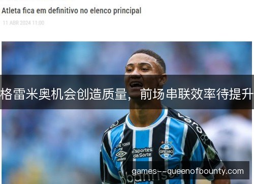 格雷米奥机会创造质量，前场串联效率待提升