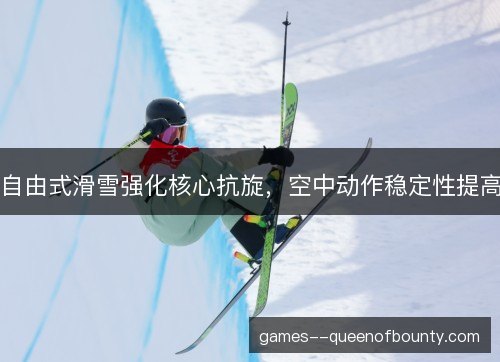 自由式滑雪强化核心抗旋，空中动作稳定性提高